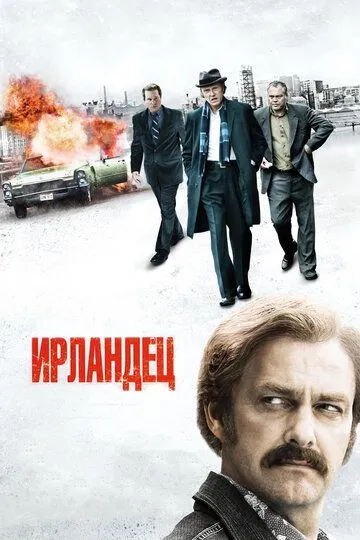 Ірландець (2010)