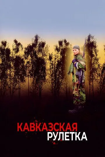 Кавказька рулетка (2002)