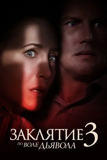 Закляття 3: За велінням диявола (2021)