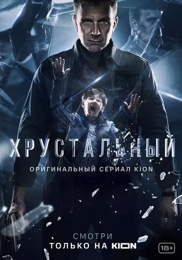 Кришталевий (2021)