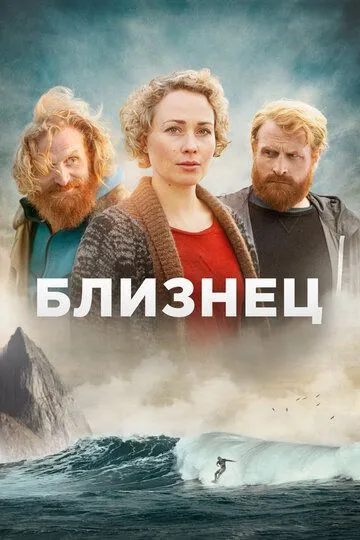 Близнюк (2019)