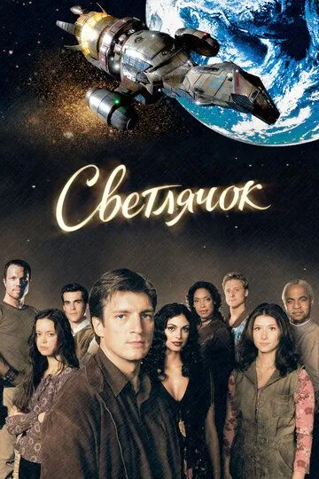 Світляк / Світлячок (2002)