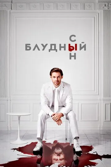 Блудний син (2019-2021)