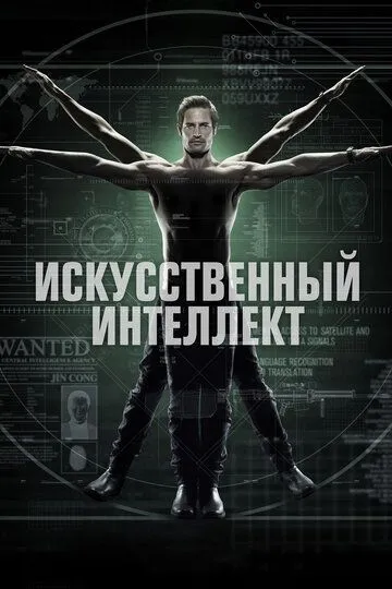 Штучний інтелект (2014)