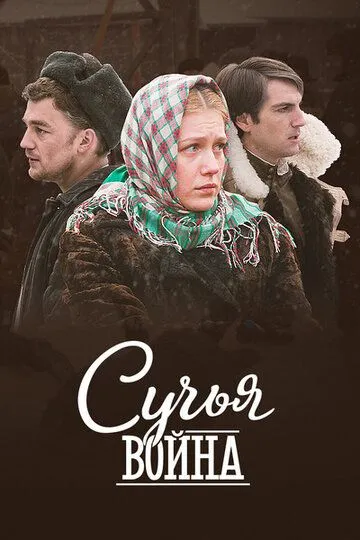 Сучча війна (2014)