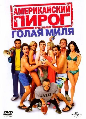 Американський пиріг 5: Гола миля (2006)