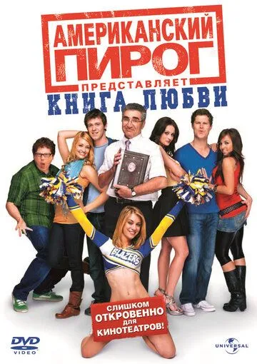 Американський пиріг 7: Книга кохання (2009)