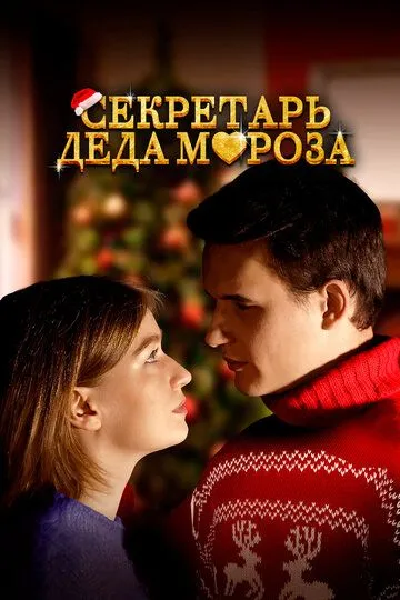 Секретар Діда Мороза (2023)