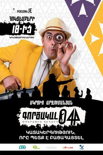 Агент 044: Операція Гегард (2018)