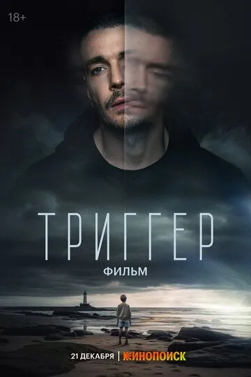 Тригер. Фільм (2023)