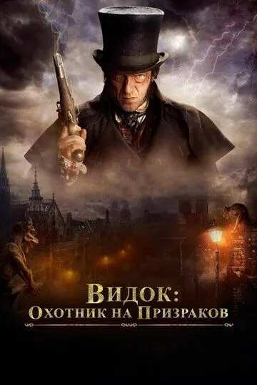 Відок: Імператор Парижа (2018)