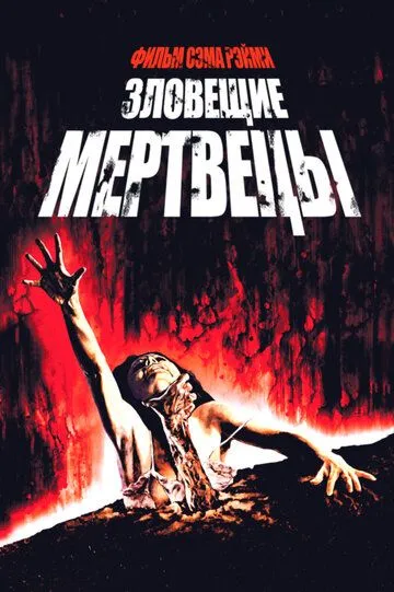 Лиховісні мерці / Зловісні мерці (1981)