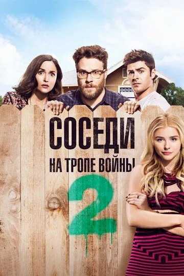 Сусіди. На стежці війни 2 (2016)