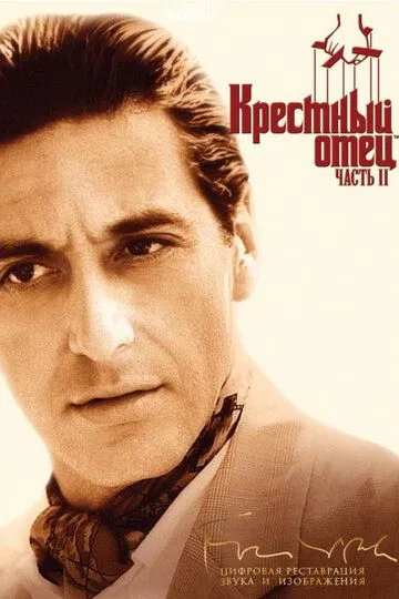 Хрещений батько 2 (1974)