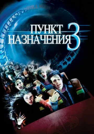 Пункт призначення 3 (2006)