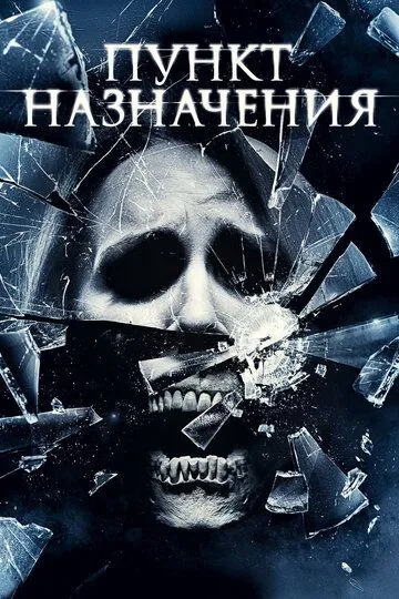 Пункт призначення 4 (2009)