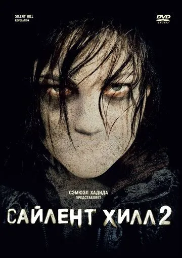 Сайлент Хілл. Звільнення (2012)