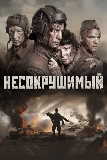 Незламний (2018)