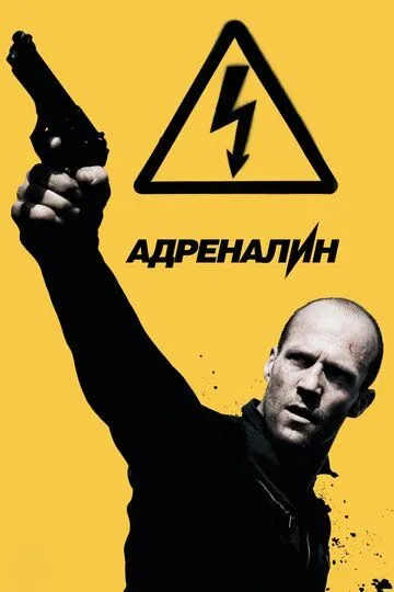 Адреналін 2: Висока напруга (2009)