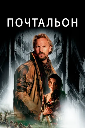 Листоноша (1997)