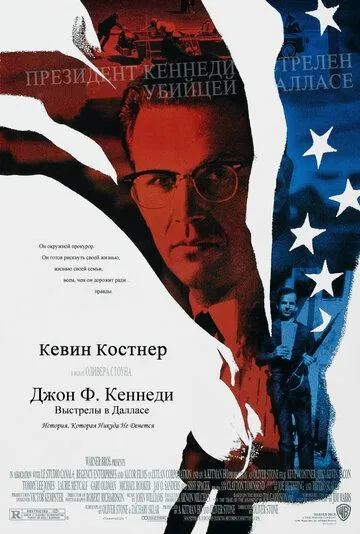 Джон Ф. Кеннеді. Постріли в Далласі (1991)