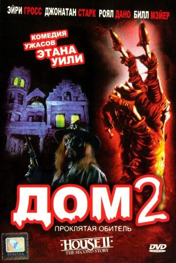 Будинок 2: Друга історія (1987)