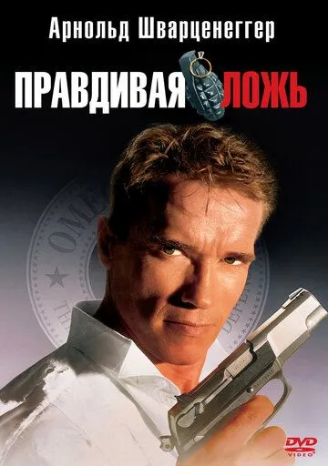 Правдива брехня (1994)