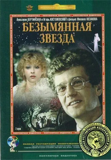 Безіменна зірка (1978)