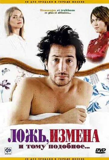 Брехня, зрада тощо... (2004)