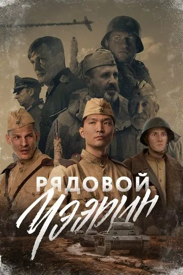 Рядовий Чеерин (2021)