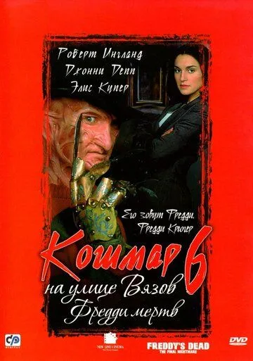 Фредді мертвий 6: Останній кошмар (1991)