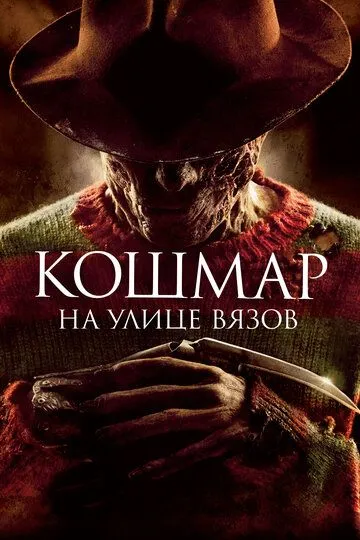 Кошмар на вулиці В'язів (2010)