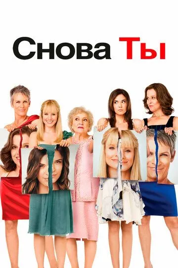 Знову ти (2010)