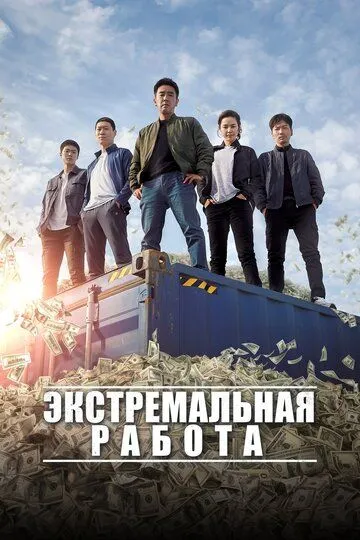 Екстремальна робота (2019)