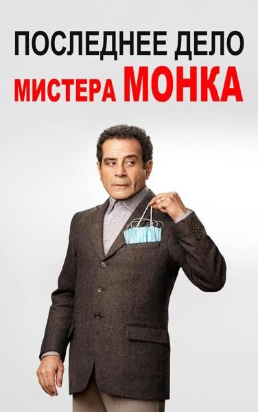 Остання справа містера Монка (2023)