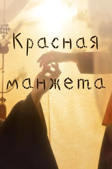 Червона манжета (2021)