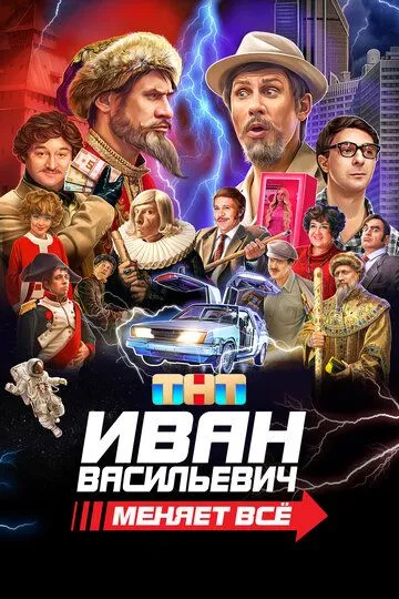 Іван Васильович змінює все (2023)