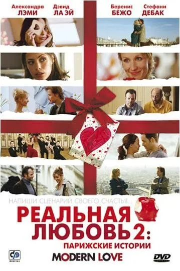 Реальне кохання 2: Паризькі історії (2008)