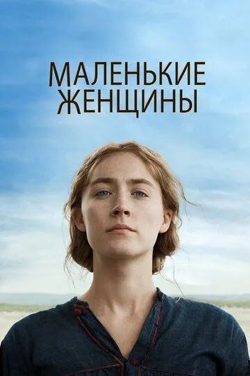 Маленькі жінки (2019)