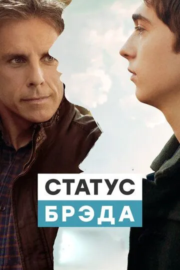 Статус Бреда (2017)