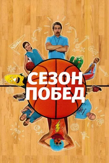 Сезон перемог (2009)