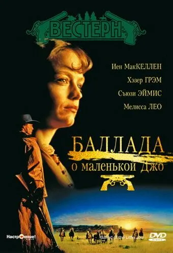 Балада про маленьку Джо (1993)