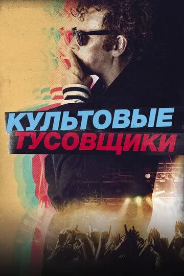 Культові тусовщики (2020)