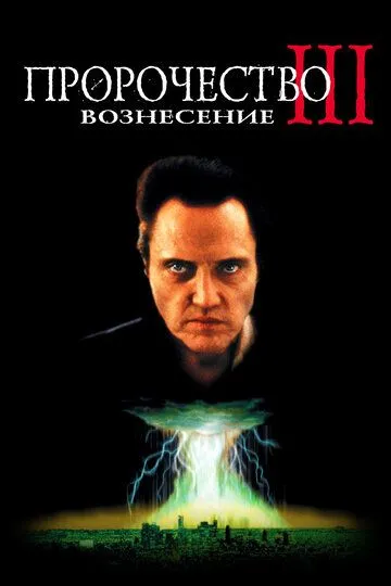 Пророцтво 3: Вознесіння (2000)