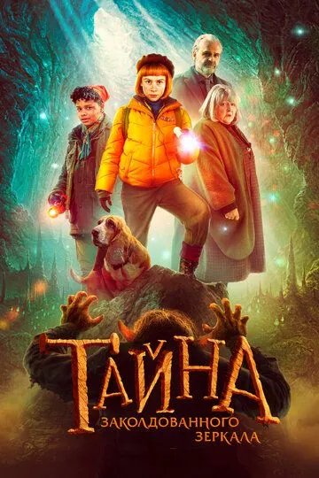 Таємниця зачарованого дзеркала (2023)