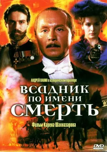 Вершник на ім'я смерть (2004)