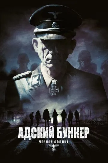 Пекельний бункер: Чорне сонце (2012)