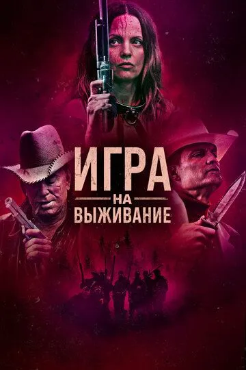 Гра на виживання (2022)