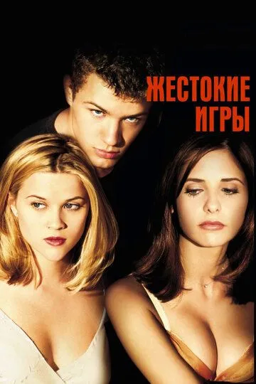 Жорстокі ігри (1999)