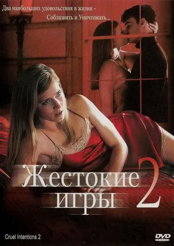 Жорстокі ігри 2 (2000)